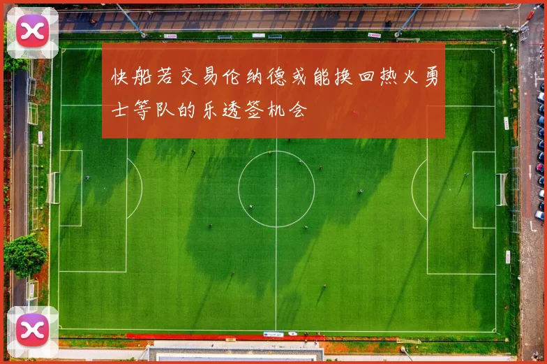 快船若交易伦纳德或能换回热火勇士等队的乐透签机会