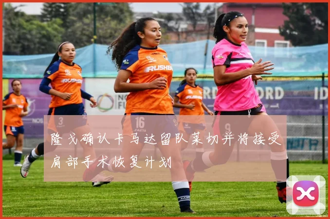 隆戈确认卡马达留队莱切并将接受肩部手术恢复计划