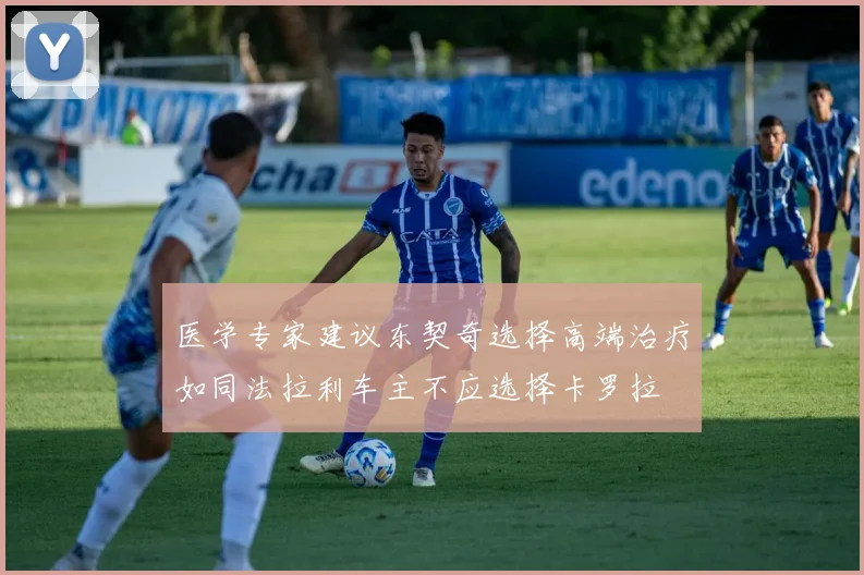医学专家建议东契奇选择高端治疗如同法拉利车主不应选择卡罗拉