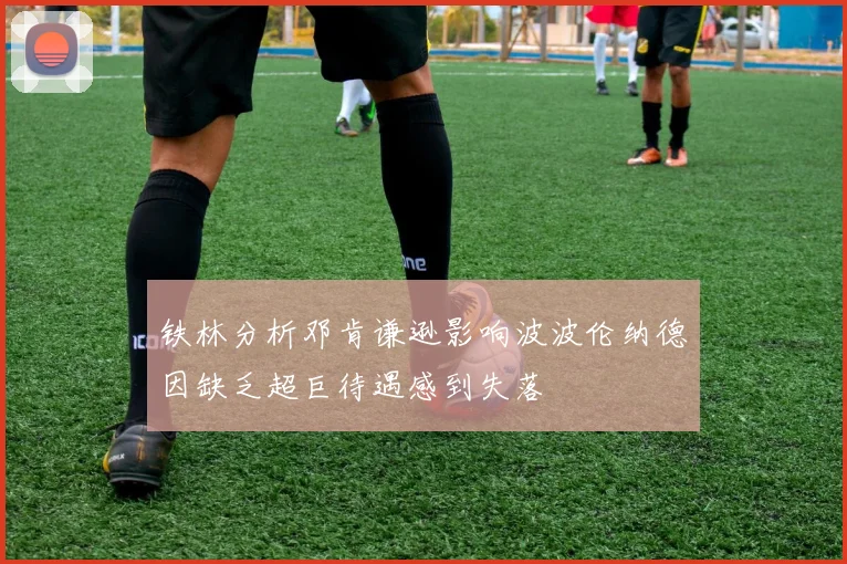 铁林分析邓肯谦逊影响波波伦纳德因缺乏超巨待遇感到失落