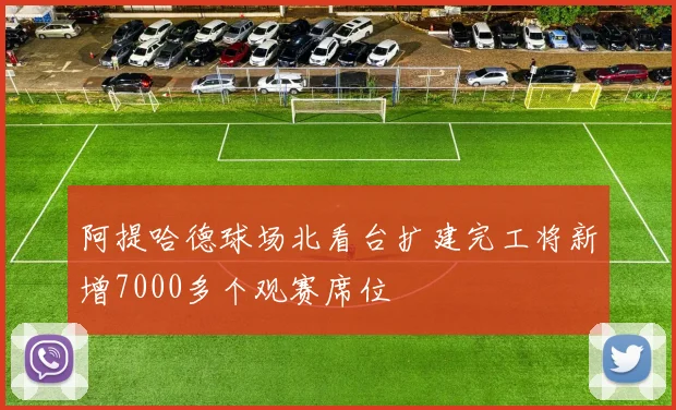 阿提哈德球场北看台扩建完工将新增7000多个观赛席位