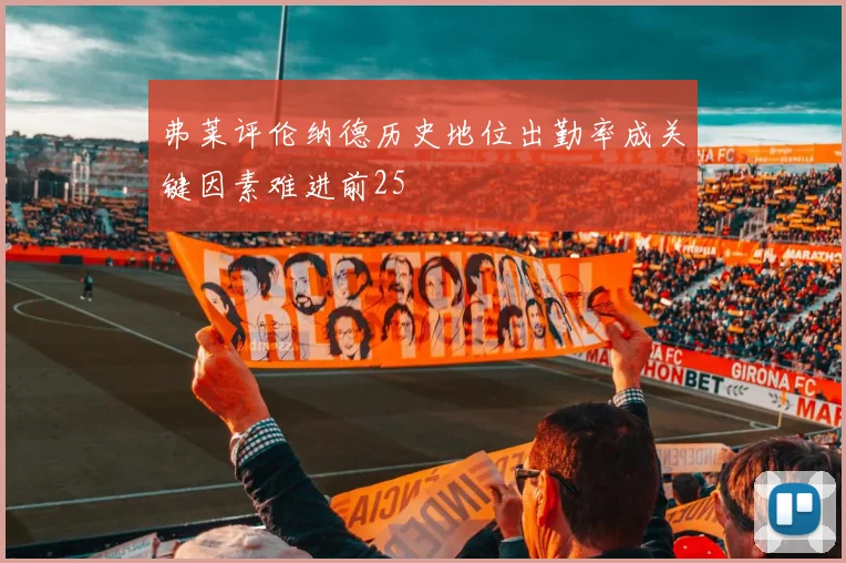 弗莱评伦纳德历史地位出勤率成关键因素难进前25