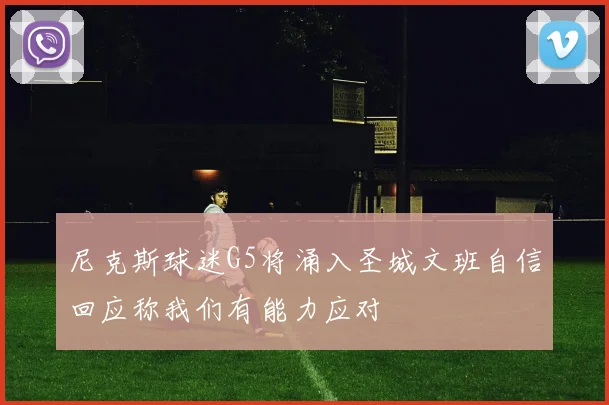 尼克斯球迷G5将涌入圣城文班自信回应称我们有能力应对